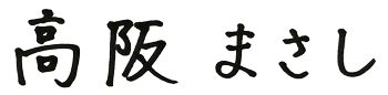 高阪まさし